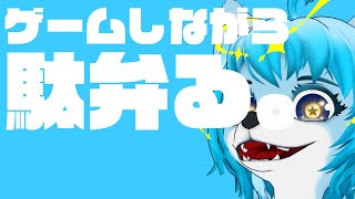 【🔴LIVE配信】ゲームしながら駄弁るよ【れおんの気まぐれLIVE配信】