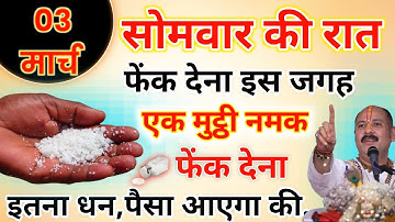 03 मार्च सोमवार माघ चतुर्थी तिथि के दिन इस जगह फेंक देना 1 मुट्ठी नमक 1 महीने में.#pradeepmishra
