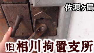 [SADO-観光] 木造建築の旧相川拘置支所｜国宝