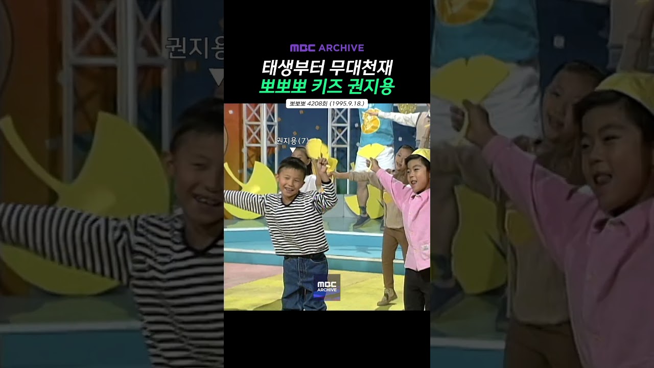 [MBC 아카이브] 태생부터 무대천재! 뽀뽀뽀 키즈 권지용(GD)