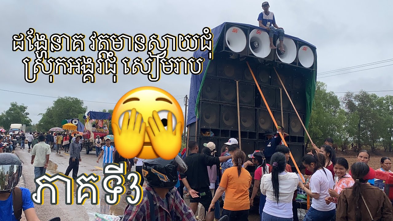 ដង្ហែនាគវត្តស្វាយជុំ ស្រុកអង្គរជុំ សៀមរាប | វីដេអូទី3 |