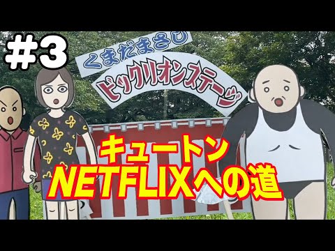 【キュートンアニメ】#3　不安と希望　椿鬼奴が主役のヒーローアニメ