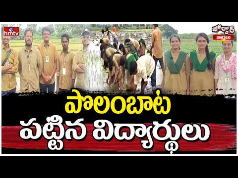 Jordar Varthalu : పొలంబాట పట్టిన విద్యార్థులు | Students Farming | hmtv - HMTVNEWS