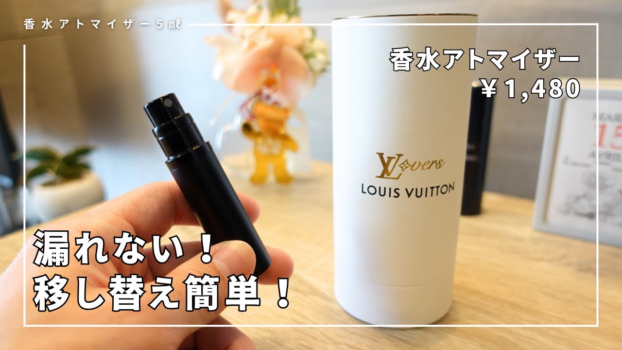 移し替え簡単!漏れない!きめ細かい!三拍子揃った香水アトマイザーをレビュー