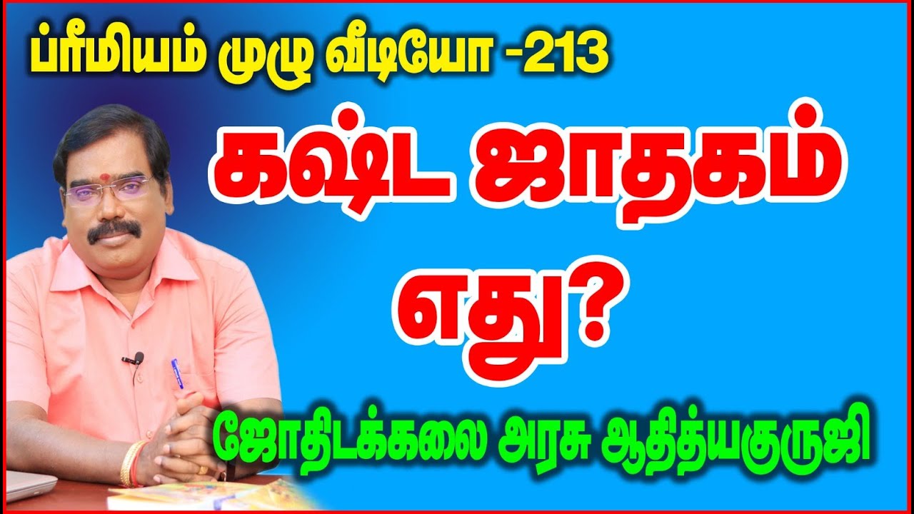 WORST HOROSCOPE - கஷ்ட  ஜாதகம் எது ?