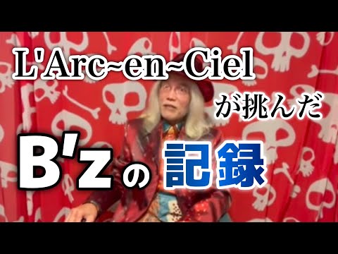 B’zのオリコンの記録を破ろうとしてL'Arc~en~Cielが挑んだ結果...【明石昌夫の切り抜きチャンネル】
