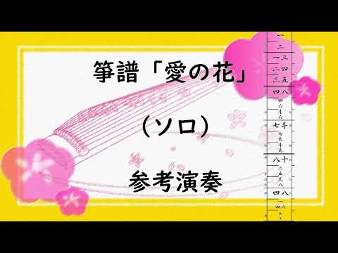 箏譜　愛の花（ソロ） (ＮＨＫ連続テレビ小説「らんまん」主題歌) - あいみょん