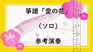 箏譜 愛の花(ソロ) - あいみょん (NHK連続テレビ小説「らんまん」主題歌) by 織姫