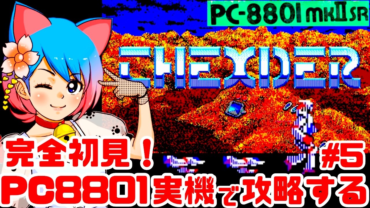 初見】PC88実機でTHEXDER（テグザー）をクリアめざして楽しむぞ！女性