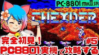 初見】PC88実機でTHEXDER（テグザー）をクリアめざして楽しむぞ！女性