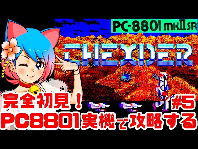 初見】PC88実機でTHEXDER（テグザー）をクリアめざして楽しむぞ！女性