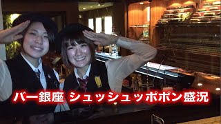 バー銀座 シュッシュッポポン盛況【鉄道ニュース546】