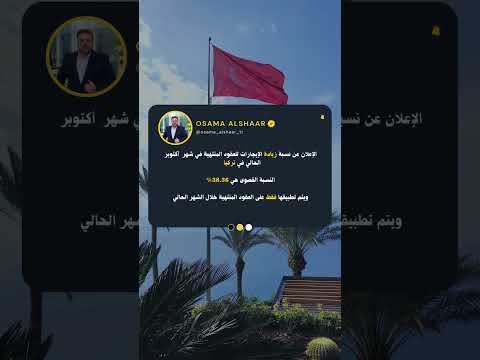 الإعلان عن نسبة زيادة الإيجارات للعقود المنتهية في شهر أكتوبر الحالي في تركيا النسبة القصوى هي38 36