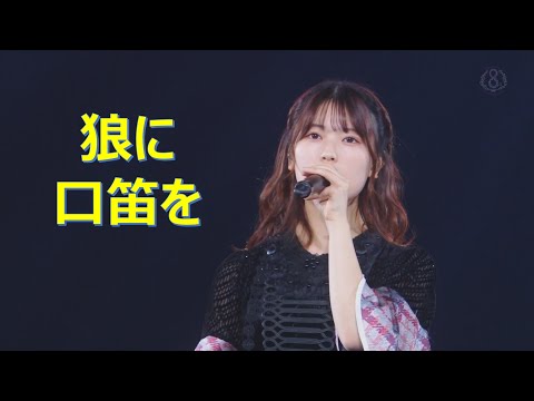 「狼に口笛を」（乃木坂46、8thバスラ、8th Year Birthday Live）