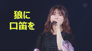 「狼に口笛を」（乃木坂46、8thバスラ、8th Year Birthday Live）
