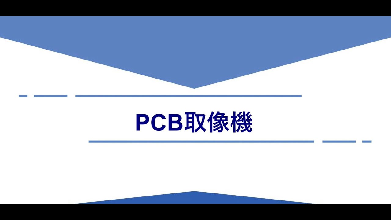 PCB取像機