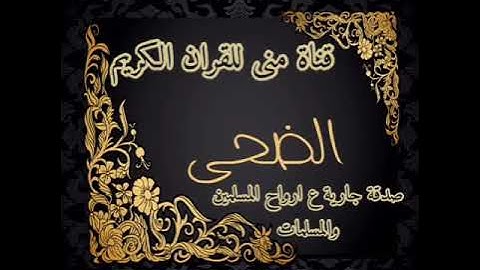 سورة الضحى بالطور العراقي بصوت الشيخ عامر الكاظمي