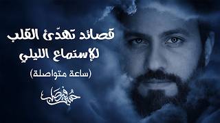 حسين فيصل | قصائد تهدأ القلب (ساعة متواصلة)  |  Calm Emotional Recitations