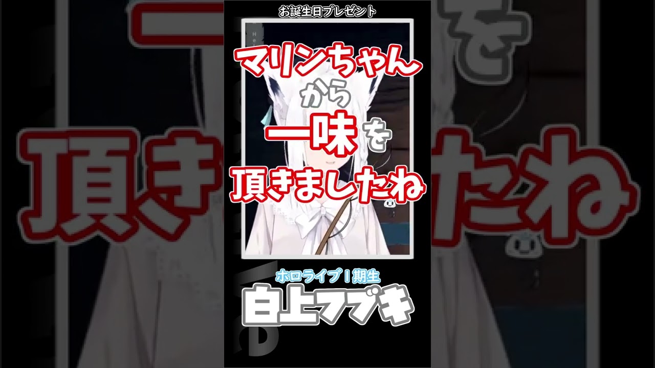 【ホロライブ/白上フブキ】マリンちゃんから一味を頂きました　#shorts