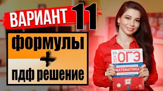 картинка: ОГЭ по математике 2024 разбор 11 варианта Ященко и ФИПИ / ПДФ решение + формулы / МатТайм