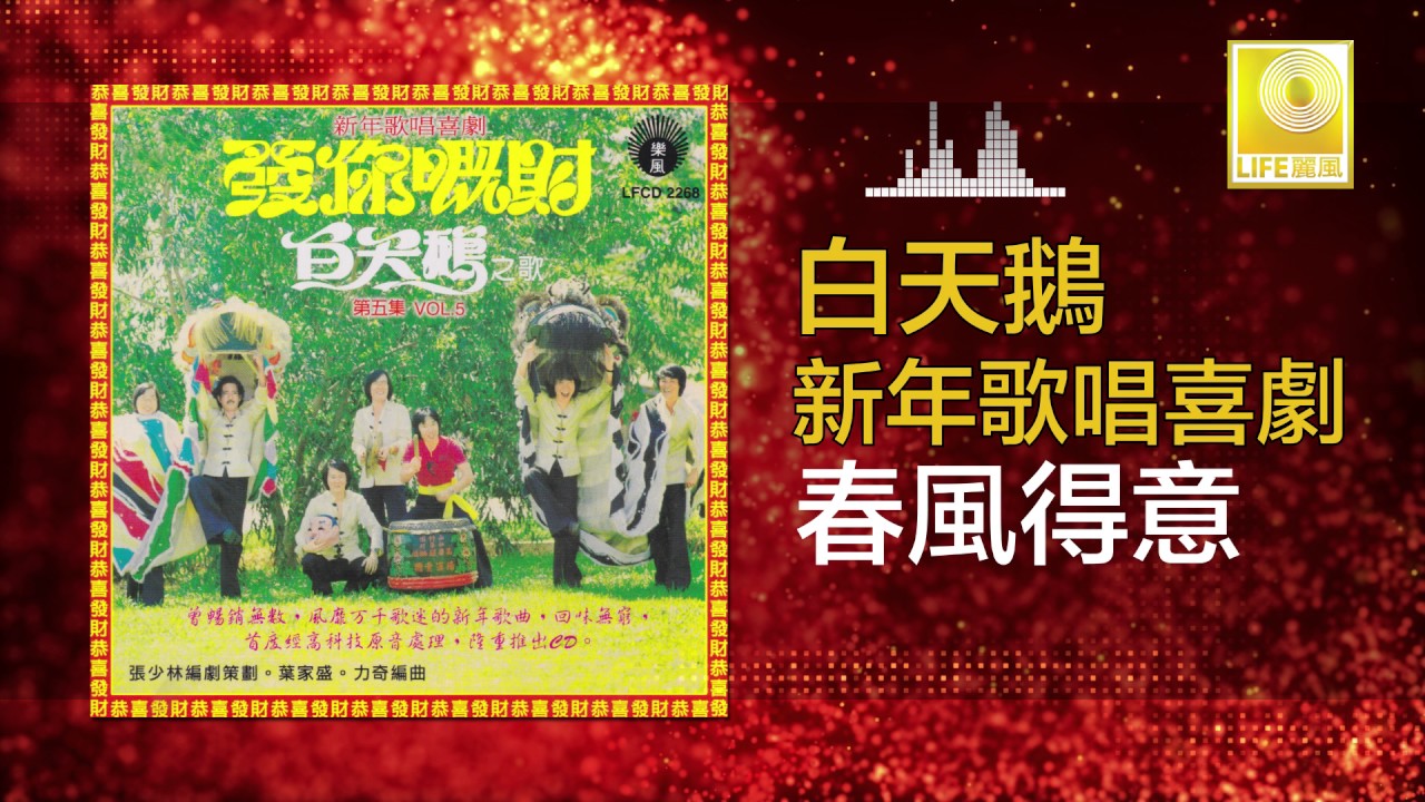 白天鵝 Bai Tian E - 春風得意 Chun Feng De Yi (Original Music Audio) auf YouTube ansehen