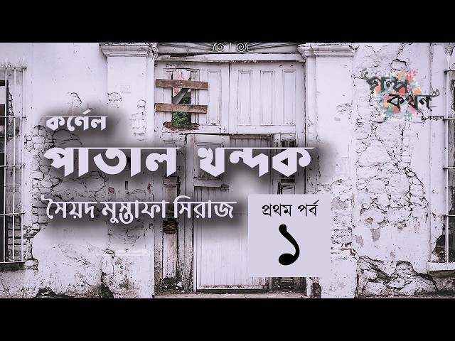 পাতাল খন্দক 1/3 | সৈয়দ মুস্তাফা সিরাজ | কর্ণেল সিরিজ | বাংলা গোয়েন্দা গল্প | Golpokothon by Kollol