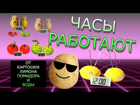 ЧАСЫ Работающие от Воды Картошки из Китая ВОСПОМИНАНИЯ