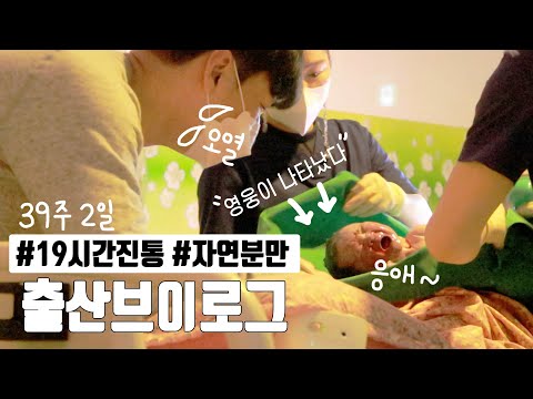 [출산브이로그] 19시간 진통 후 자연분만 성공 ! 영웅이 태어나다 / 39주2일/ 3.2kg 💕