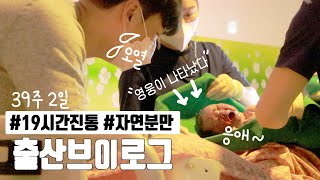 [출산브이로그] 19시간 진통 후 자연분만 성공 ! 영웅이 태어나다 / 39주2일/ 3.2kg 💕