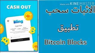 ربح 🎉 من تطبيق Bitcoin Blocks عملات BTC screenshot 4