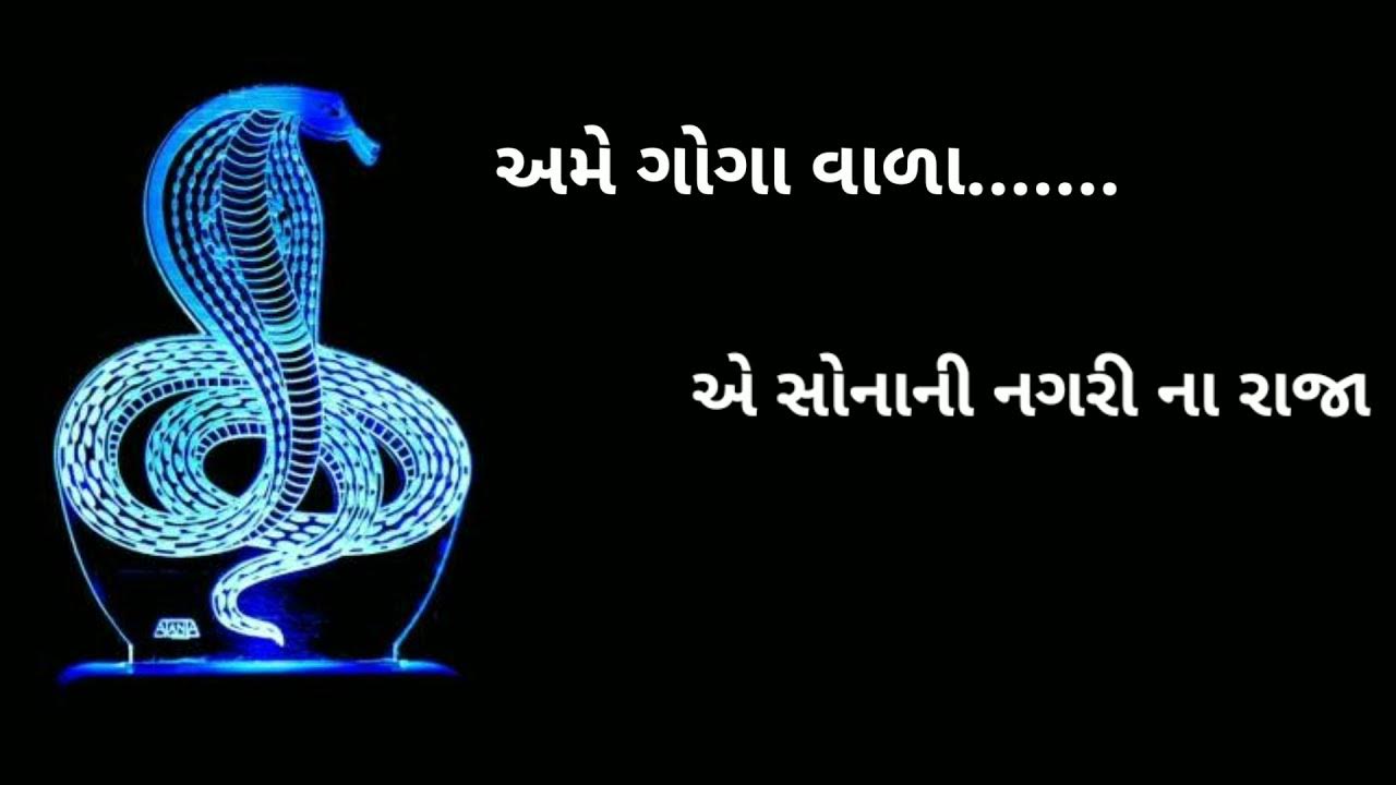 ગોગા વાળા