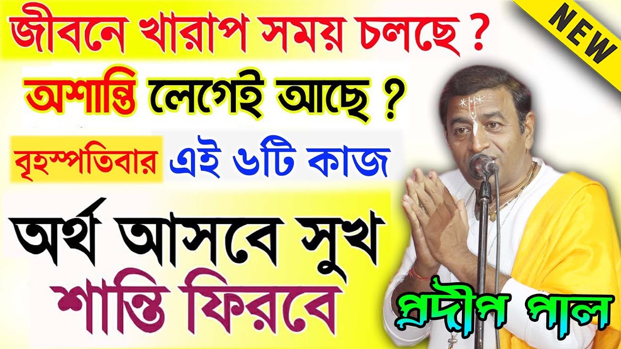 বৃহস্পতিবার কি কি করা উচিত নয় ! প্রদীপ পালের কীর্তন গান ২০২২ ! Pradip Pal Kirtan 2022 New