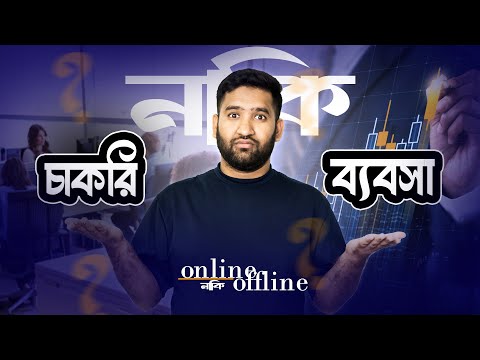 চাকরি নাকি ব্যবসা - কোনটি আপনার জন্য? #business #onlinebusiness