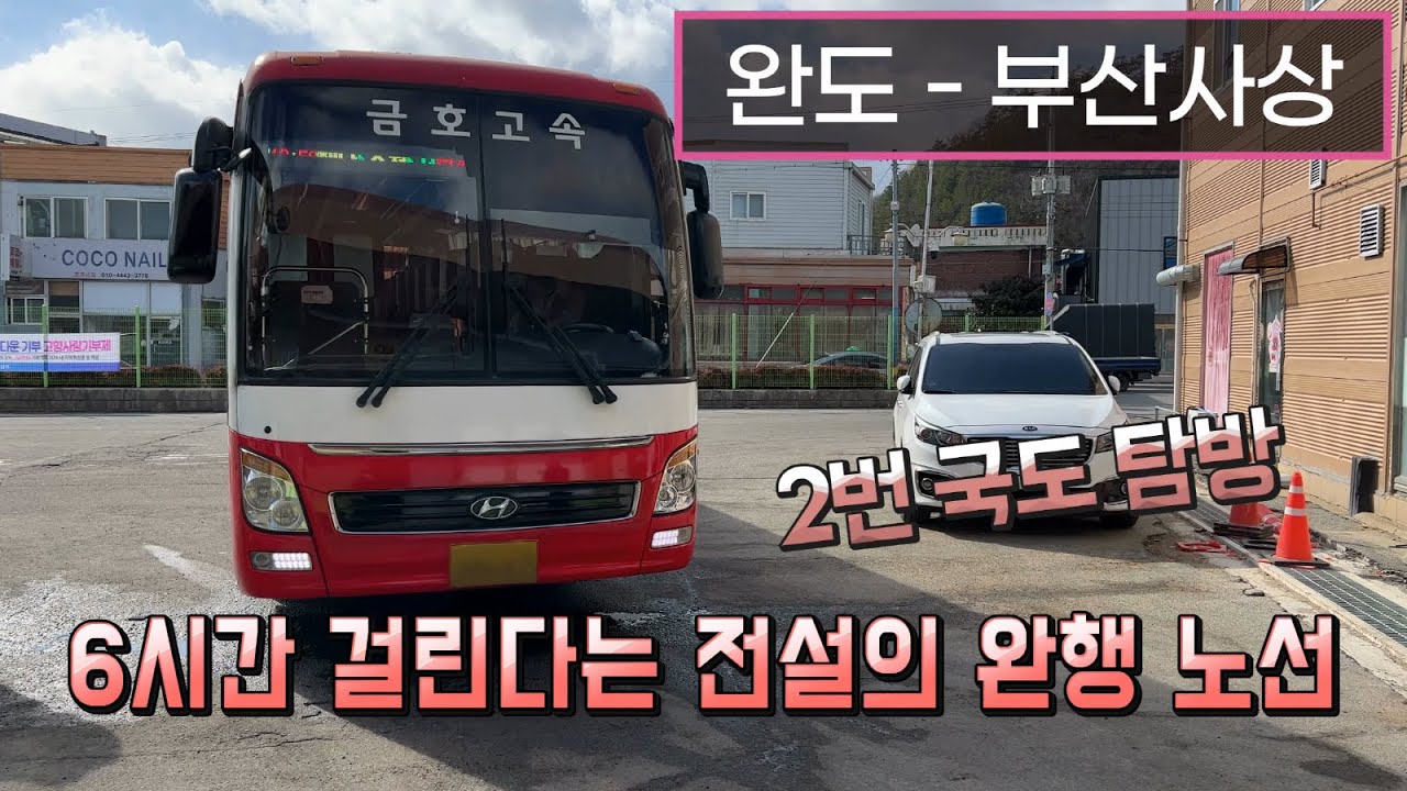 [4K] 시외버스 완도공용버스터미널 - 부산서부버스터미널 주행영상(Intercity Bus, Wando - Busan Sasang)