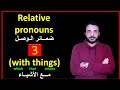 Relative Pronouns With Things ضمائر الوصل مع الأشياء 