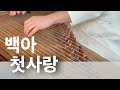 첫사랑 백아 Ver 해금 25현가야금 악보