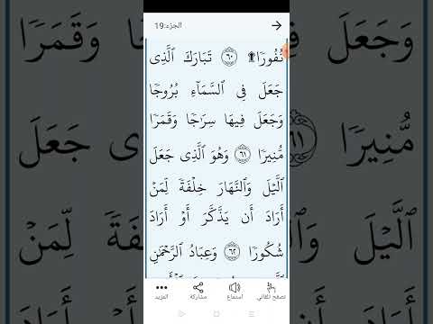 سورة الفرقان بالتجويد المبسط والتلاوة الصحيحة الصفحة ٣٦٥ 