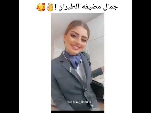 جمال مضيفة الطيران