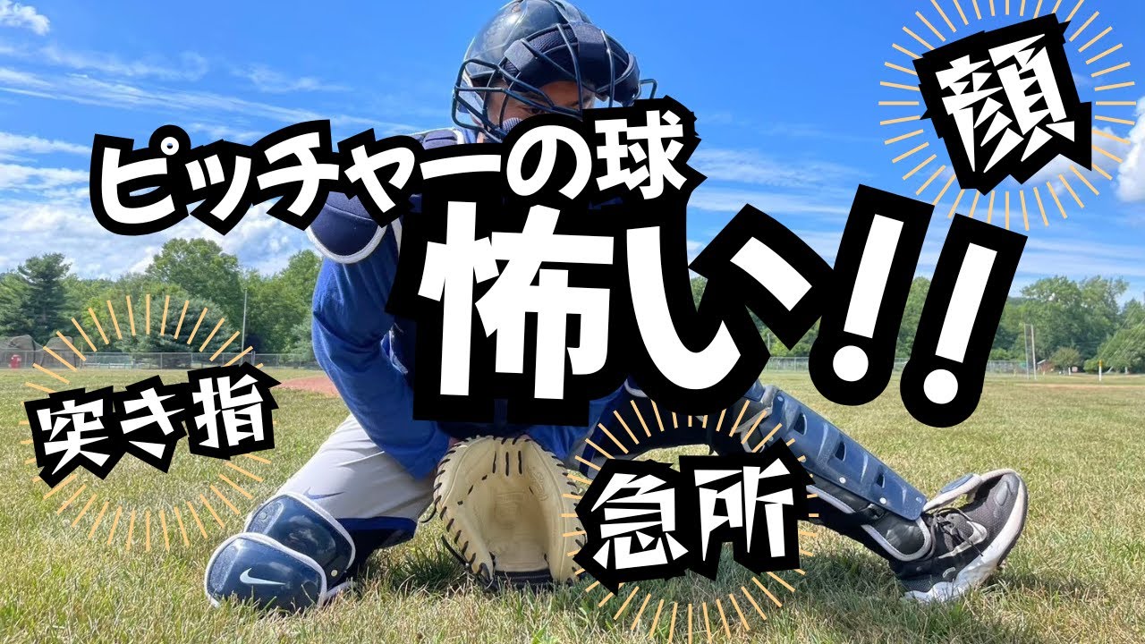【キャッチャー】ピッチャーの球が怖い時の対処法