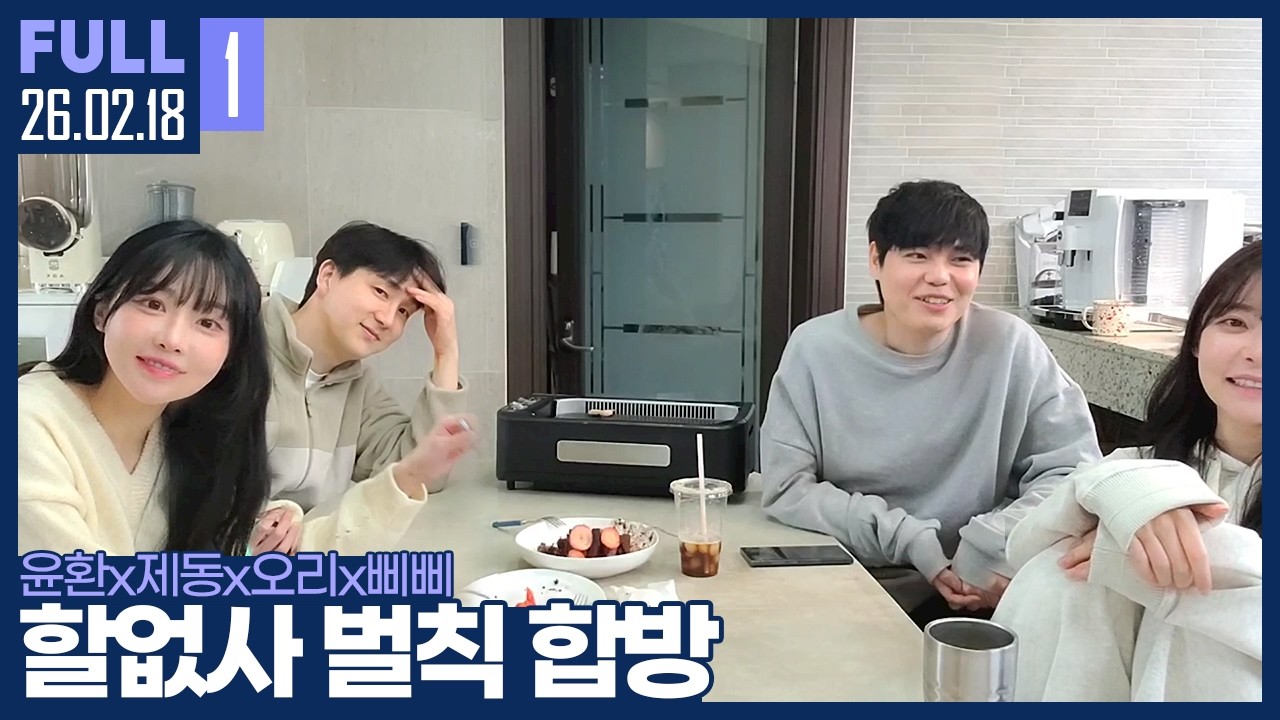 이래서 나오기 싫어했던건가?.. 지독한 동삐삐 연애조작단 ㅋㅋㅋㅋ 【윤환x제동x오리x삐삐 할없사 합방 :: 26.02.18 # 풀영상】