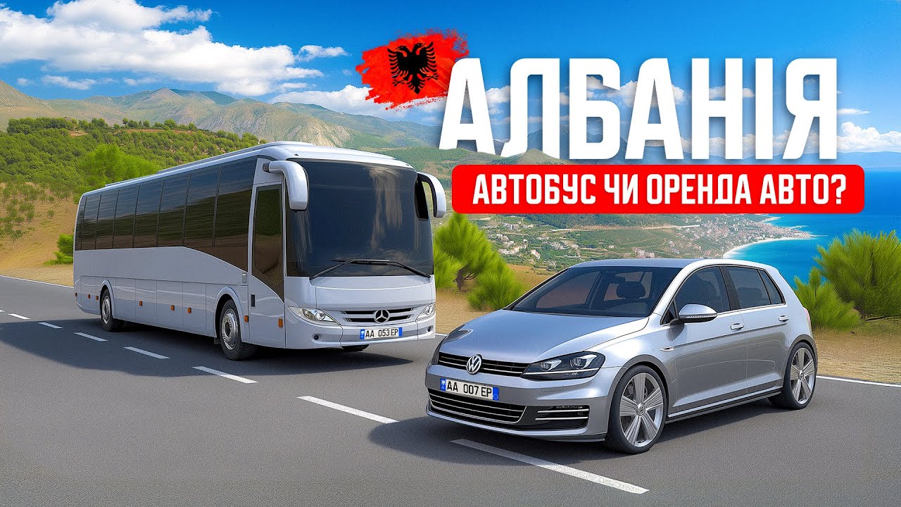 🇦🇱 Албанія. Їдемо у Вльору. Що обрати: автобус чи оренда авто? Дешеве житло у Вльорі