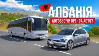 🇦🇱 Албанія. Їдемо у Вльору. Що обрати: автобус чи оренда авто? Дешеве житло у Вльорі