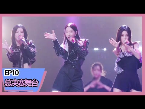 《明日之子第三季》【总决赛】孟美岐、BY2默契唱跳《有种》，三人热舞帅炸了