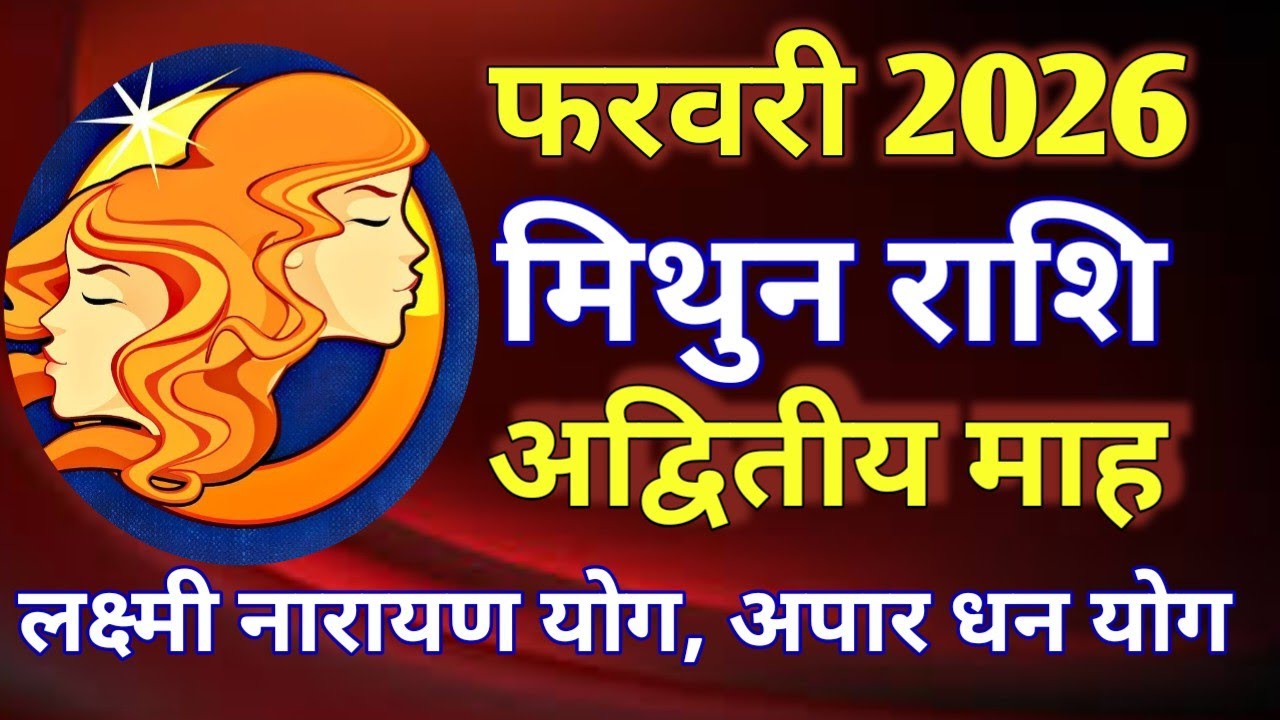 मिथुन राशि राशिफल # फरवरी 2026/MITHUN PREDICTION FEBRUARY 2026/GEMINI HOROSCOPE FEBRUARY 2026 