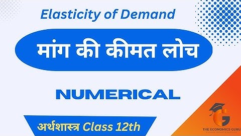 मांग की कीमत लोच । न्यूमेरिकल । Economics