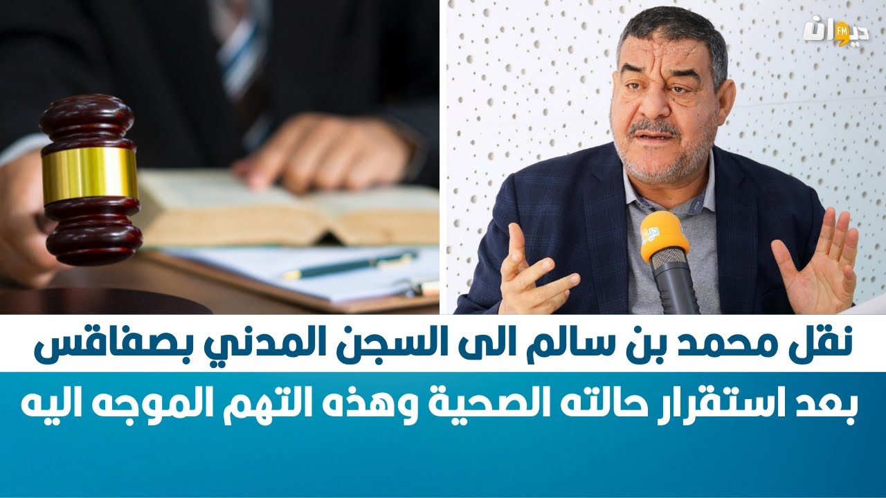 نقل محمد بن سالم الى السجن المدني بصفاقس بعد استقرار حالته الصحية وهذه التهم الموجه اليه