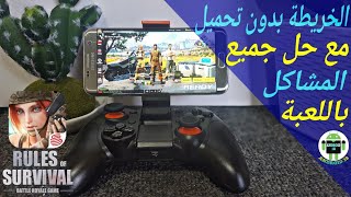 تشغيل الخريطة الجديدة بدون تحميل😙وحل جميع مشاكل لعبة RULES OF SURVIVAL للأندرويد. screenshot 4