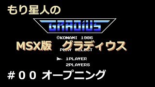 【グラディウス#0】オープニング【MSX】モリ星人の「MSX版グラディウス」NEMESIS