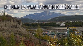 Сусуман. Асфальтовый завод. Колымская трасса. СРМЗ