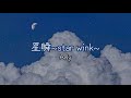 星瞬~star wink~ Anly 가사/발음/해석(나츠메 우인장 이시오코시와 수상한 방문자 ost)